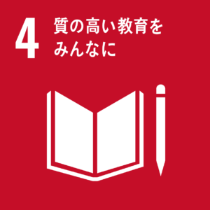 SDGsの取組み:4