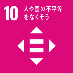 SDGsの取組み:10
