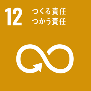 SDGsの取組み:12