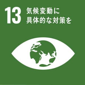 SDGsの取組み:13
