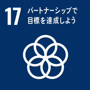 SDGsの取組み:17