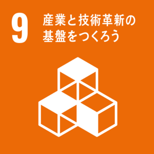 SDGsの取組み:9